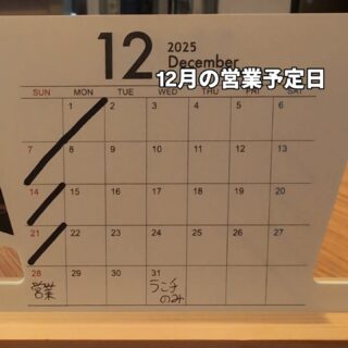 12月の営業予定日です。 1日月曜日と28日以外の日曜日、お休み…