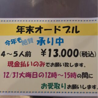 告知が遅くなりましたが、 年末オードブルご予約受付しています…